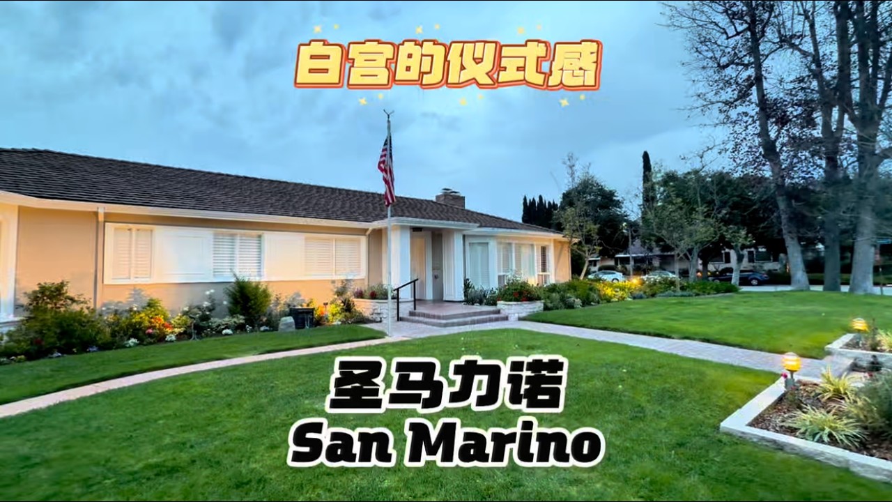 白宫的仪式感，San Marino圣马力诺独栋别墅#房天一 #洛杉矶房产 #美国移民 #美国房产 #美国生活