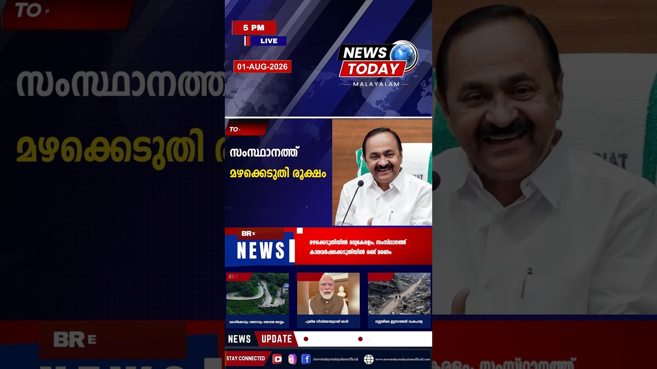 Headlines | 5:00 PM | August 1, 2026 | Breaking News Today | News Today Malayalam