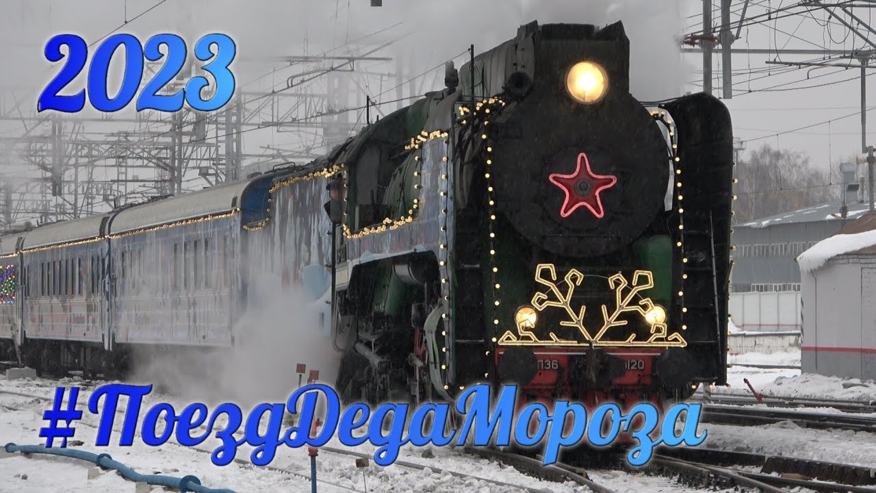 Прибытие поезда Деда Мороза на станцию Тверь | Новый год 2023