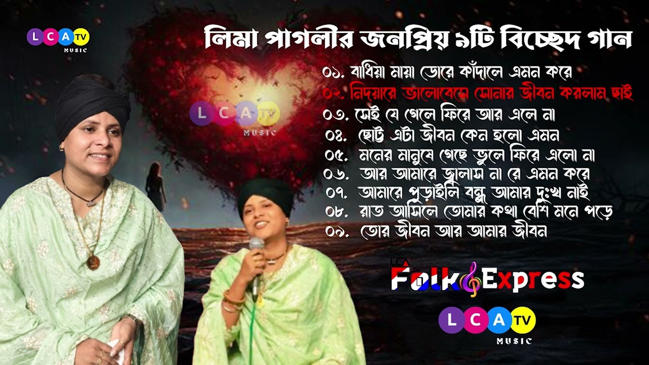 লিমা পাগলীর বাছইকৃত বিচ্ছেদ গান। Best Of Lima Pagli । Lima Pagli Sad Song । Bangla Folk Song