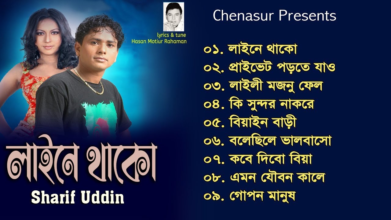 Liney Thako। লাইনে থাকো। Sharif Uddin। Hasan Motiur Rahman । Bangla Full Audio Album