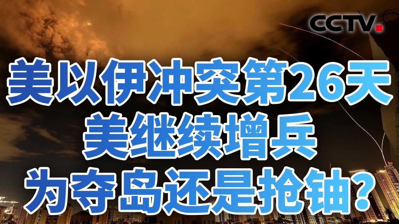 美国对伊朗停战协议曝光，出路还是陷阱？中东冲突引爆能源危机，多国供应告急 20260325 | CCTV中文《今日亚洲》