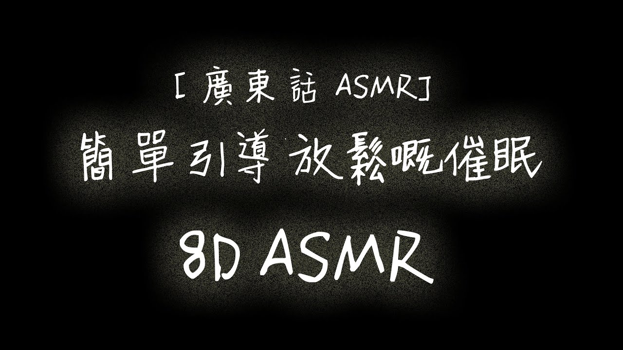[廣東話ASMR] 8D ASMR 簡單引導放鬆嘅催眠