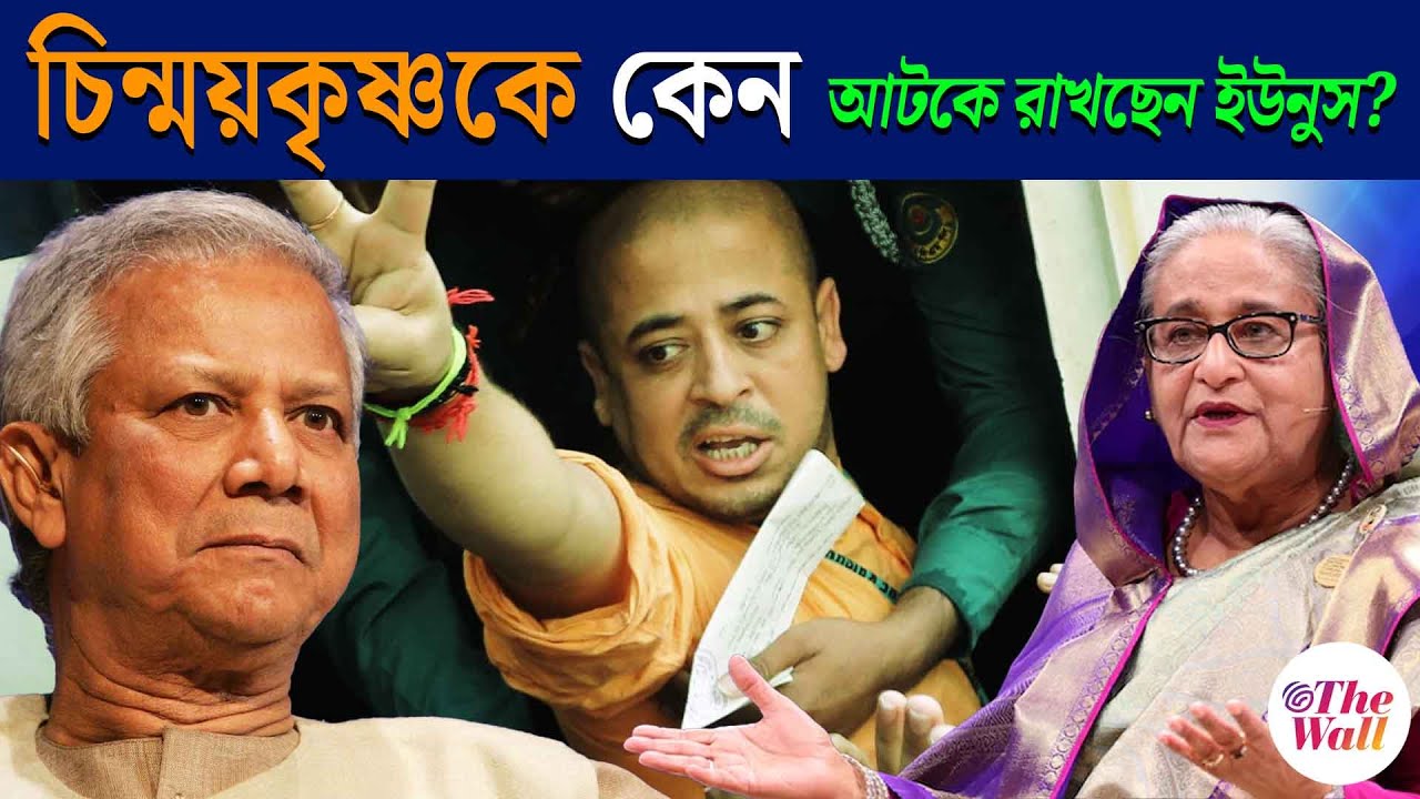 Chinmoy Krishna Das | চিন্ময়কৃষ্ণকে কেন ভয় পাচ্ছেন ইউনুস? | Bangladesh News