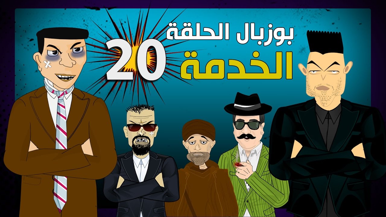 بوزبال الحلقة 20 - الخدمة   - bouzebal 20 - lkhedma