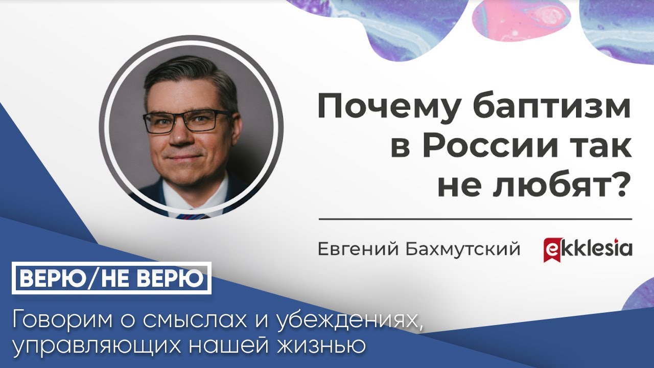 Почему баптизм в России так не любят?