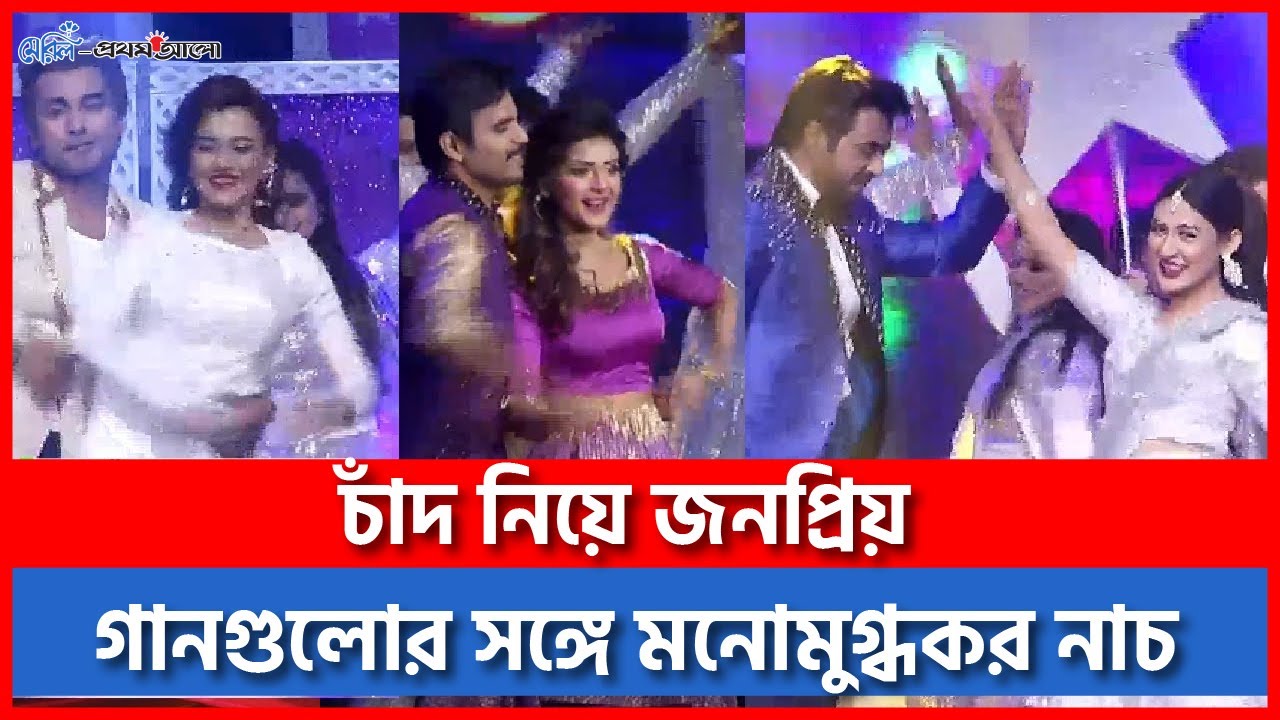 চাঁদ নিয়ে জনপ্রিয় গানগুলোর সঙ্গে জনপ্রিয় তারকাদের মনোমুগ্ধকর পারফরম্যান্স | Meril Prothom Alo Award