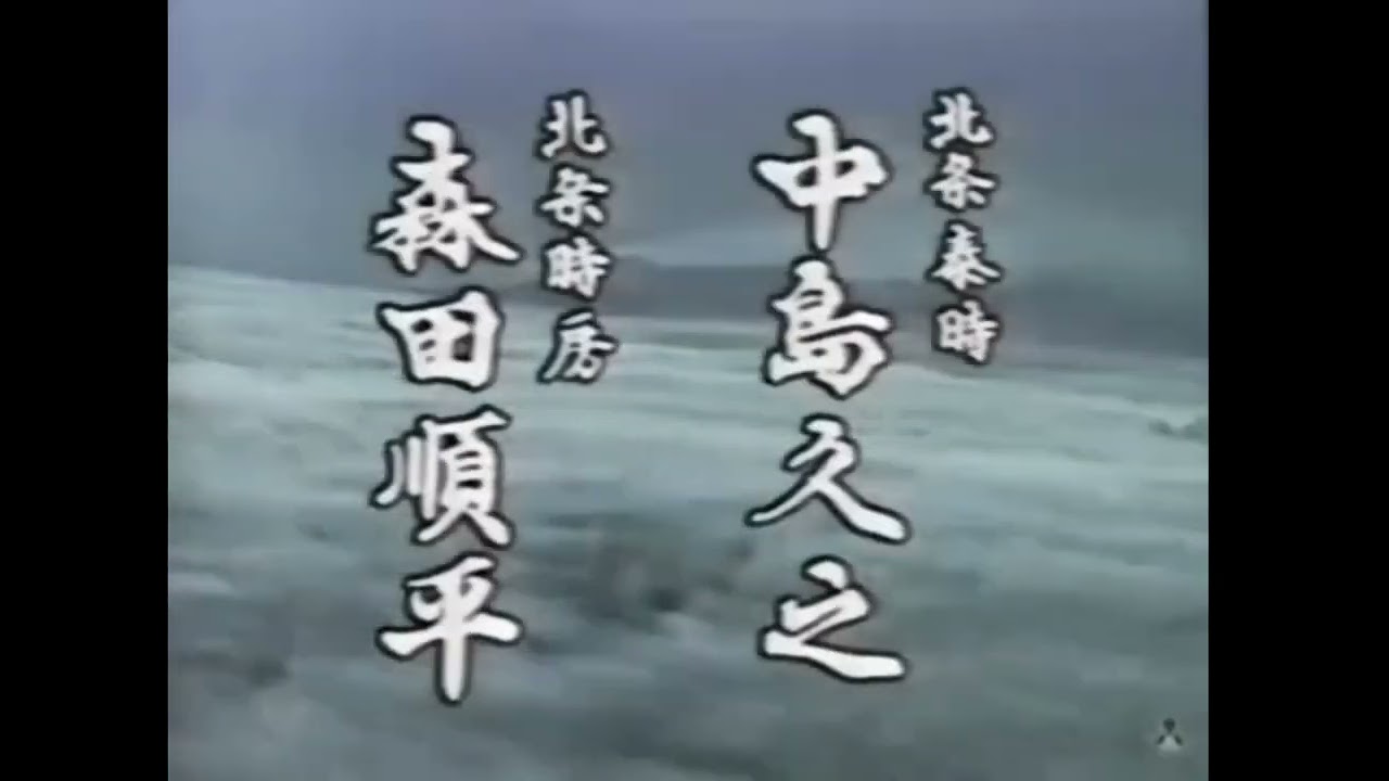 草燃える(1979年NHK大河ドラマ)OP
