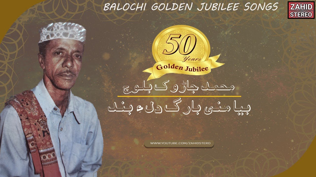 Biya Mani Barag Dile Band | Jadok  Baloch | Balochi Golden Jubilee Songs | #zahidstereo