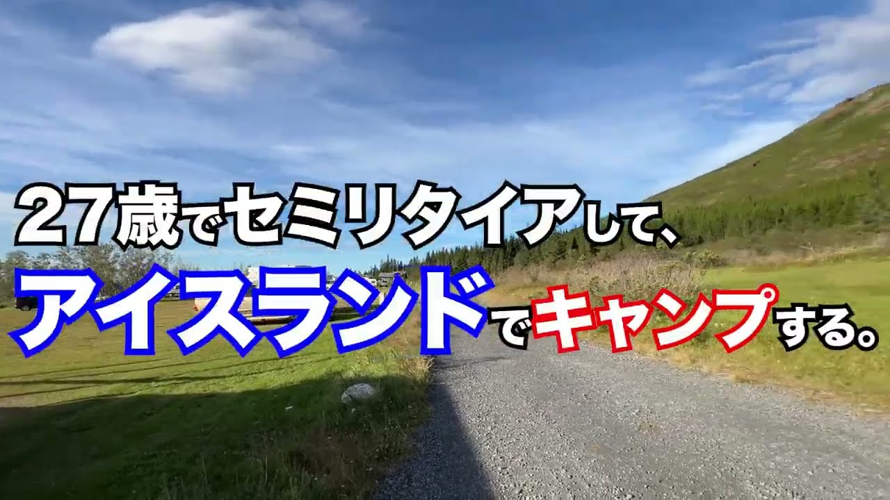 アイスランド一周キャンプ旅DAY4|史上最高のキャンプ場Pakgilに行ってきました！