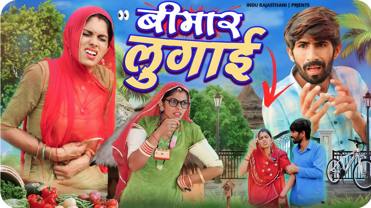 बीमार‌ लुगाई ~ Bimar Lugai | Marwadi Comedy ✅ Indu Rajasthani | Meghji Ki Comedy