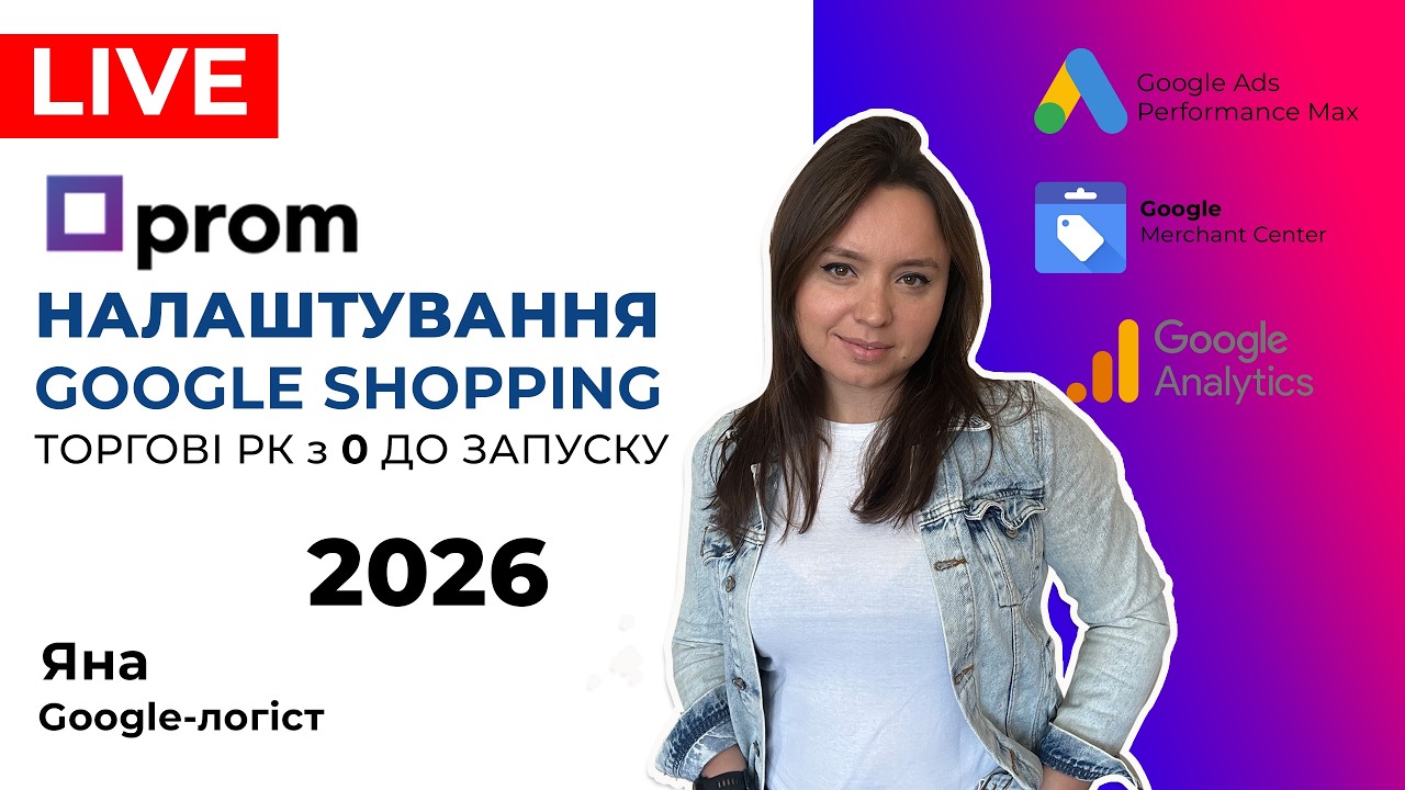 Prom.ua Налаштування Google Shopping, Запуск Торгових Рекламних Кампаній та Google Покупки 2026
