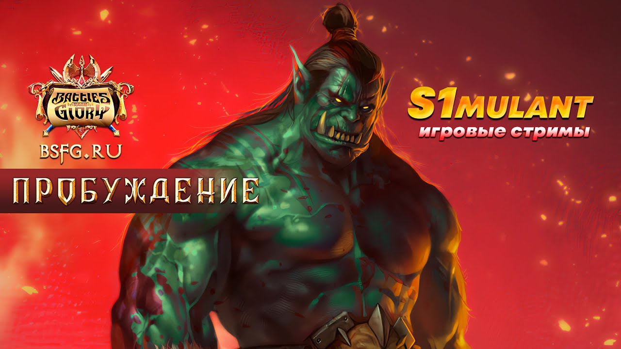 Старт Пробуждения #BSFG | S1mulant