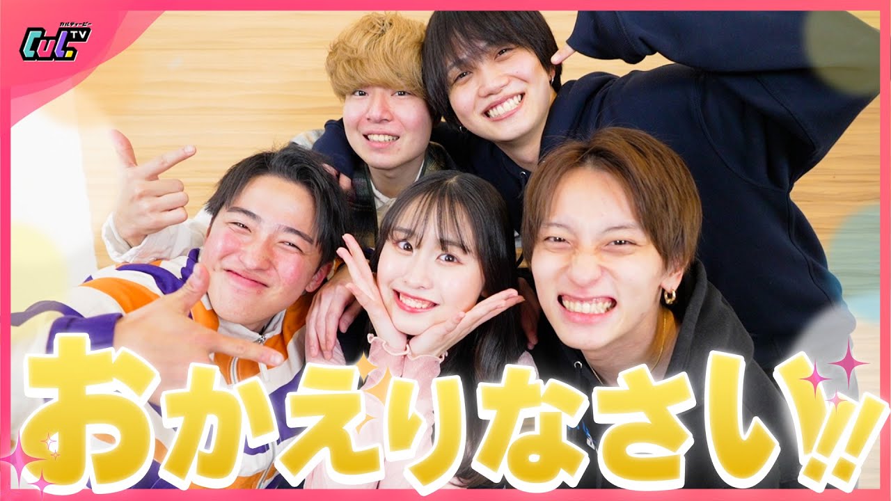【ずっと待ってたよ！】受験を頑張ったもかがCulTVに正式復帰でみんな大喜び！これからも一緒に頑張ろうね！