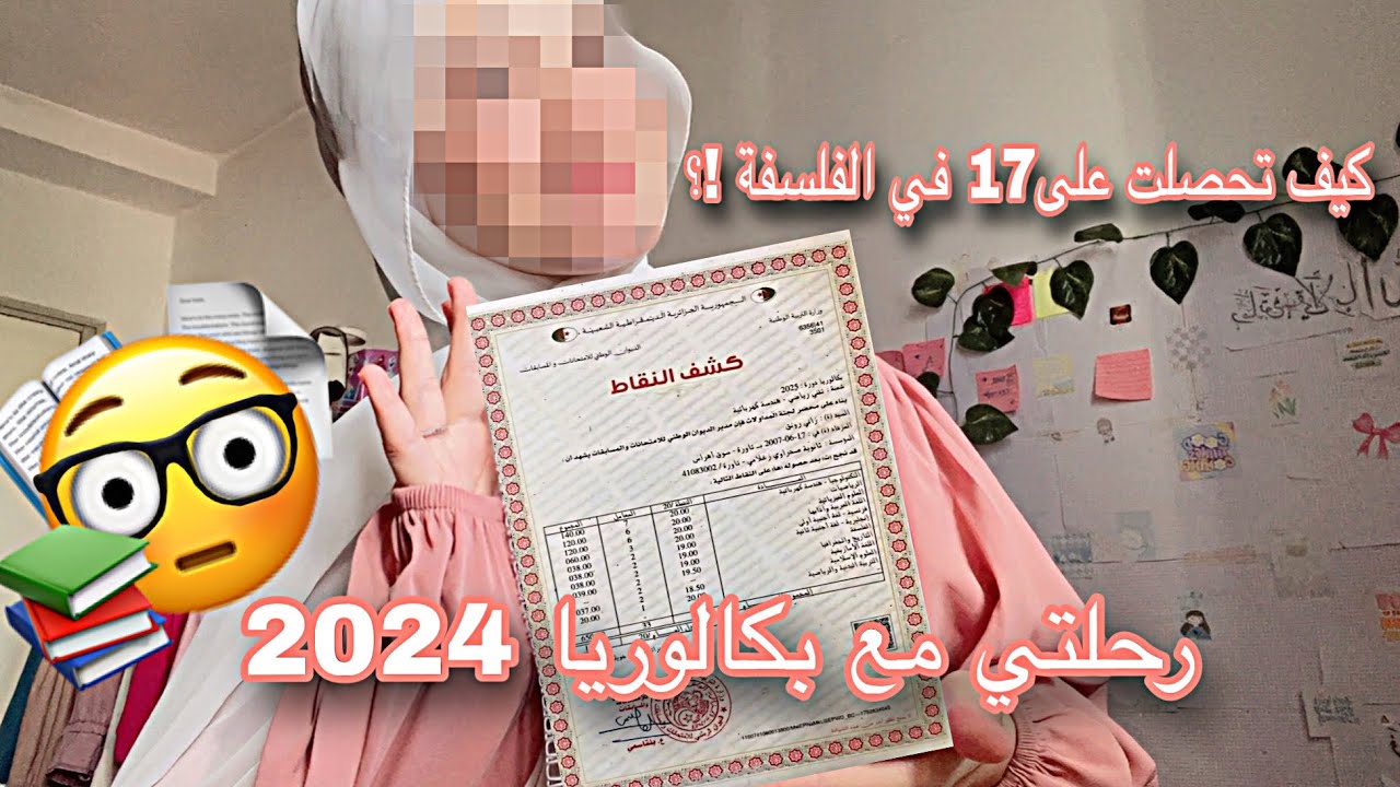 رحلتي مع بكالوريا 2024 (وكيفاه ديت 17 في مادة الفلسفة )📚🫶🏻🥇
