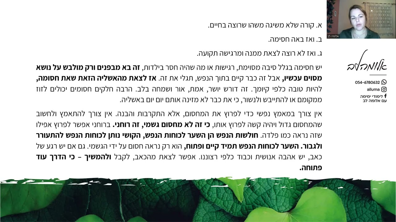 ימימה עם אלומה לב - ברוחני אין חסימה