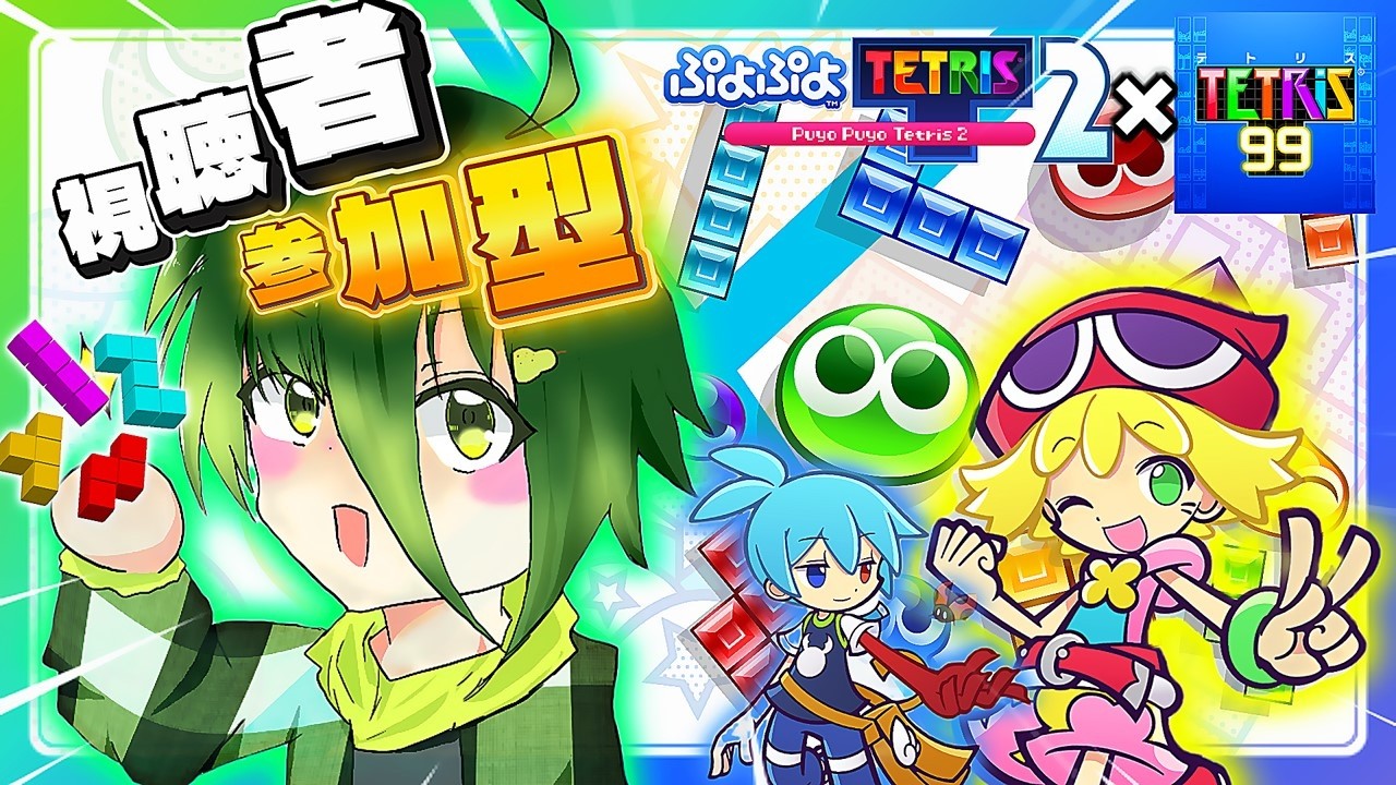 【参加型ぷよテト×テトリス99】パズルゲーム好き集まれー！！！！ #配信 #生配信 #ライブ配信 #縦型配信 #ぷよテト2 #テトリス99