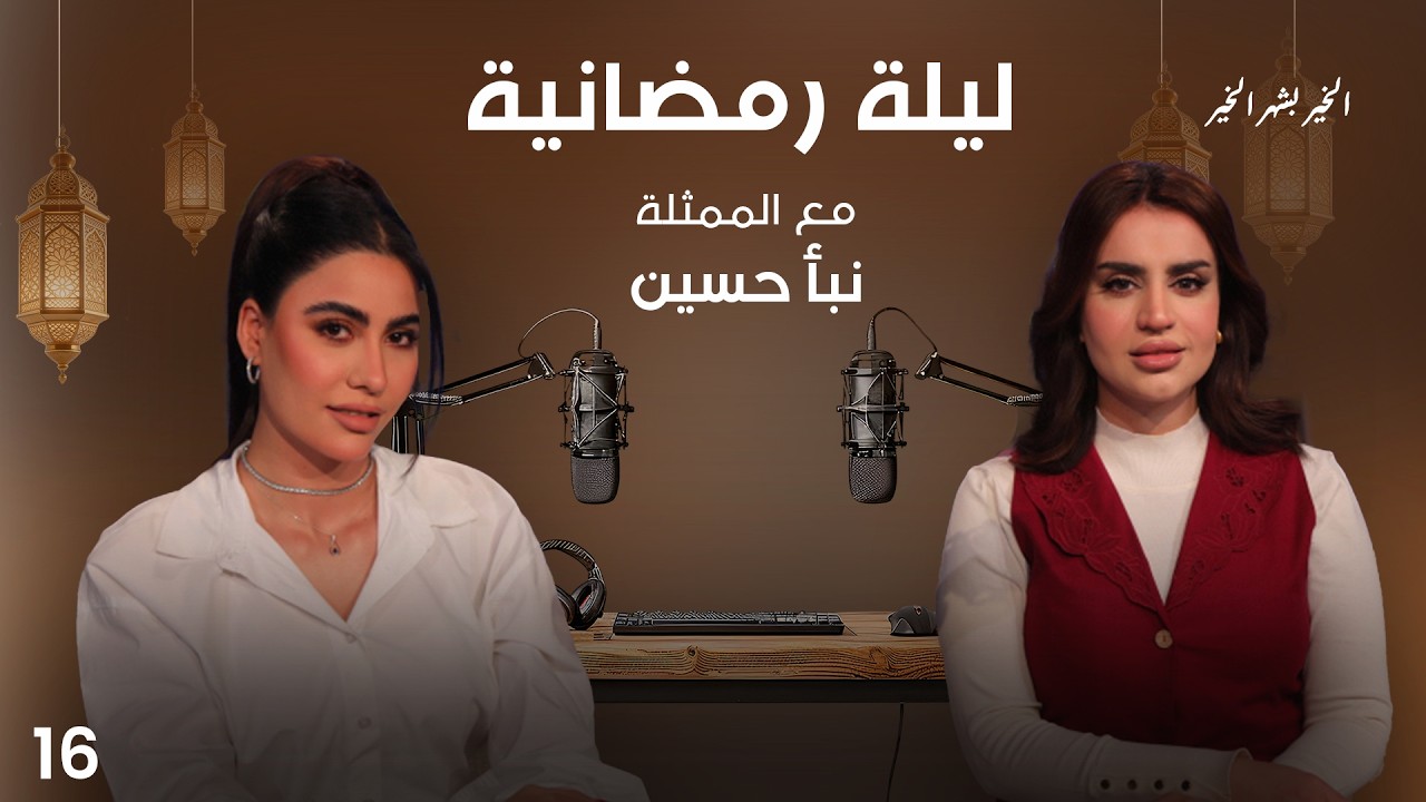 الممثلة نبأ حسين - ليلة رمضانية - الحلقة ١٦