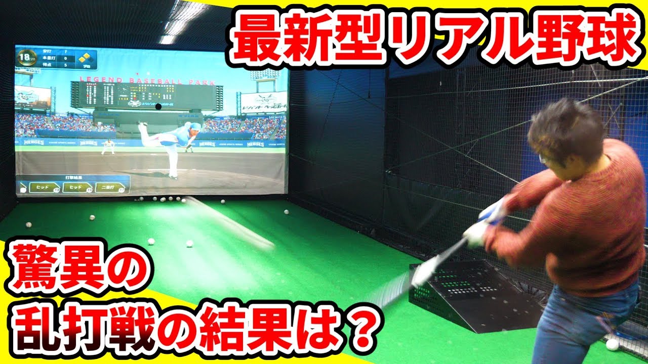 【対決】最新型リアル野球！バッセンなのに超本格的試合！超乱打戦の結果は、、、？【レジェンドベースボール】