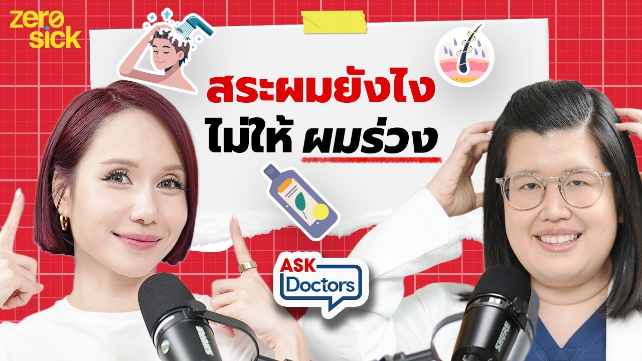 ผมร่วงเยอะแก้ได้ไหม? รวมสาเหตุผมร่วง ผมบาง และวิธีบำรุงเส้นผมให้กลับมาหนาอีกครั้ง |Ask DoctorsEP.46