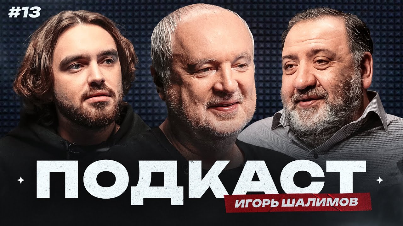 Шалимов: &laquo;Спартак&raquo; и &laquo;Интер&raquo;, допинг, письмо 14 и бунт на ЧЕ-96 | Реформы РПЛ / Подкаст#13