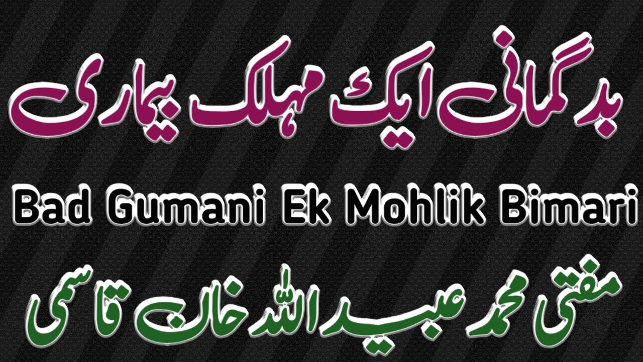 Bad Gumani Ek Mohlik Bimari | بدگمانی ایک مہلک بیماری | مفتی محمد عبیداللہ خان قاسمی