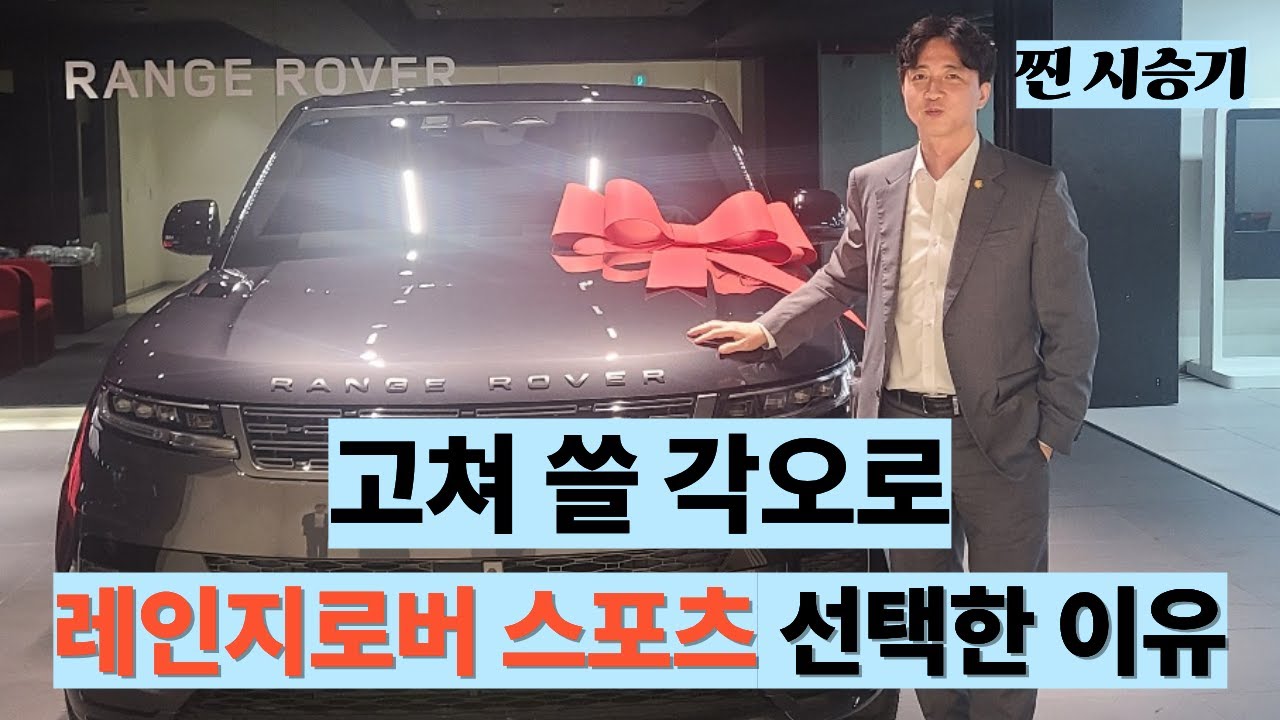 두 대 사야한다는 레인지로버 스포츠 3000km 시승기 / X6 GLE 대신 고장 각오하고 rrs선택한 이유 / 서초동 변호사 SUV /  패밀리카로 최적? 쩍벌 가능해 편해