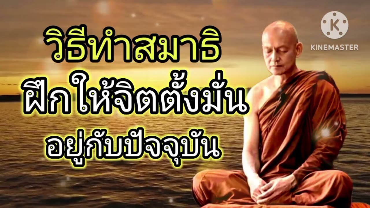 วิธีทำสมาธิ ฝึกให้จิตตั้งมั่นอยู่กับปัจจุบัน #พุทธวจน #ธรรมะ #ฟังคำสอนของพระพุทธเจ้า #อานาปานสติ