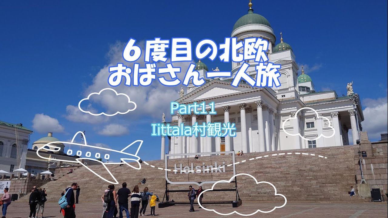 ６度目の北欧おばさん一人旅Part11　フィンランド・Iittala村　Iittalaミュージアム見学