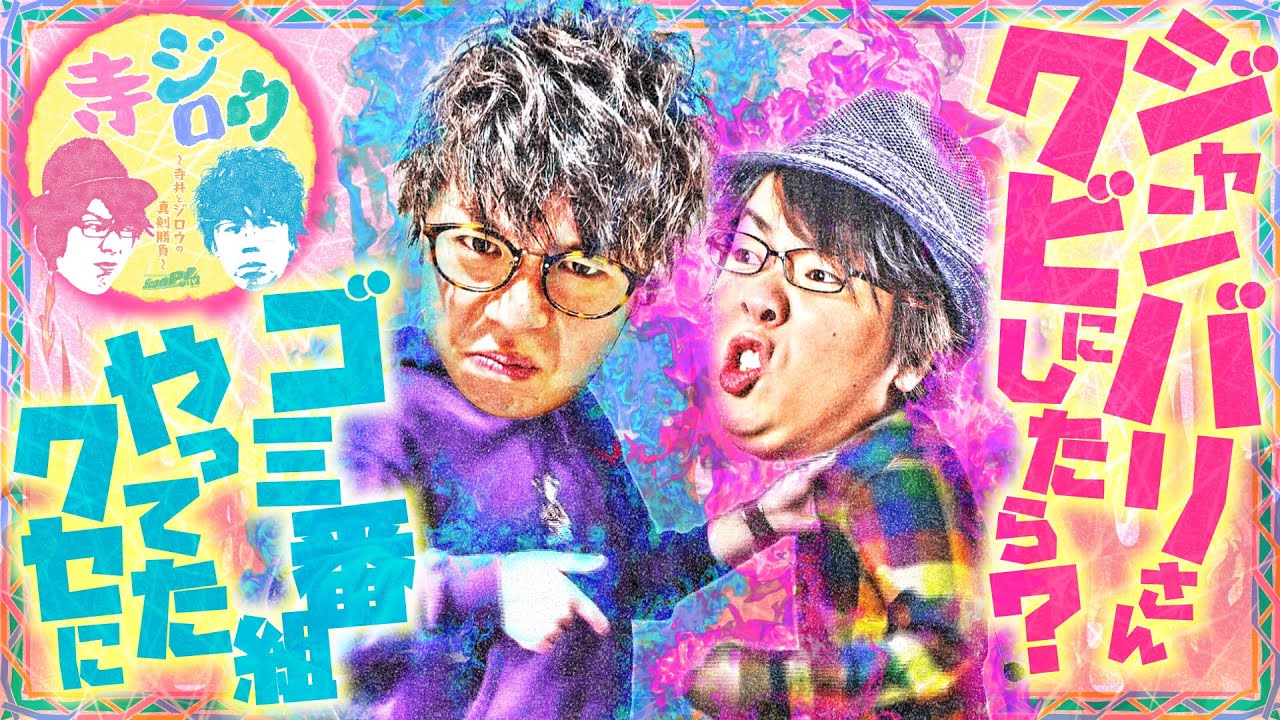 【遂に決着!?寺井一択とジロウが『ノープランで真剣勝負』】「寺ジロウ」【特別企画】【GRAND G-ONE甲賀水口】