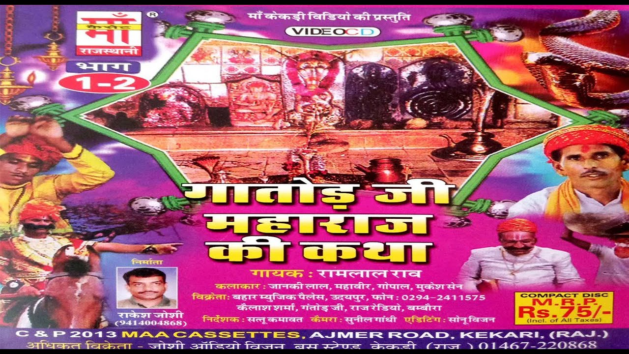 ( PART-1)गातोड़ जी महाराज की कथा | Gatod Ji Maharaj KI KATHA| रामलाल राव | Ramlal Rao