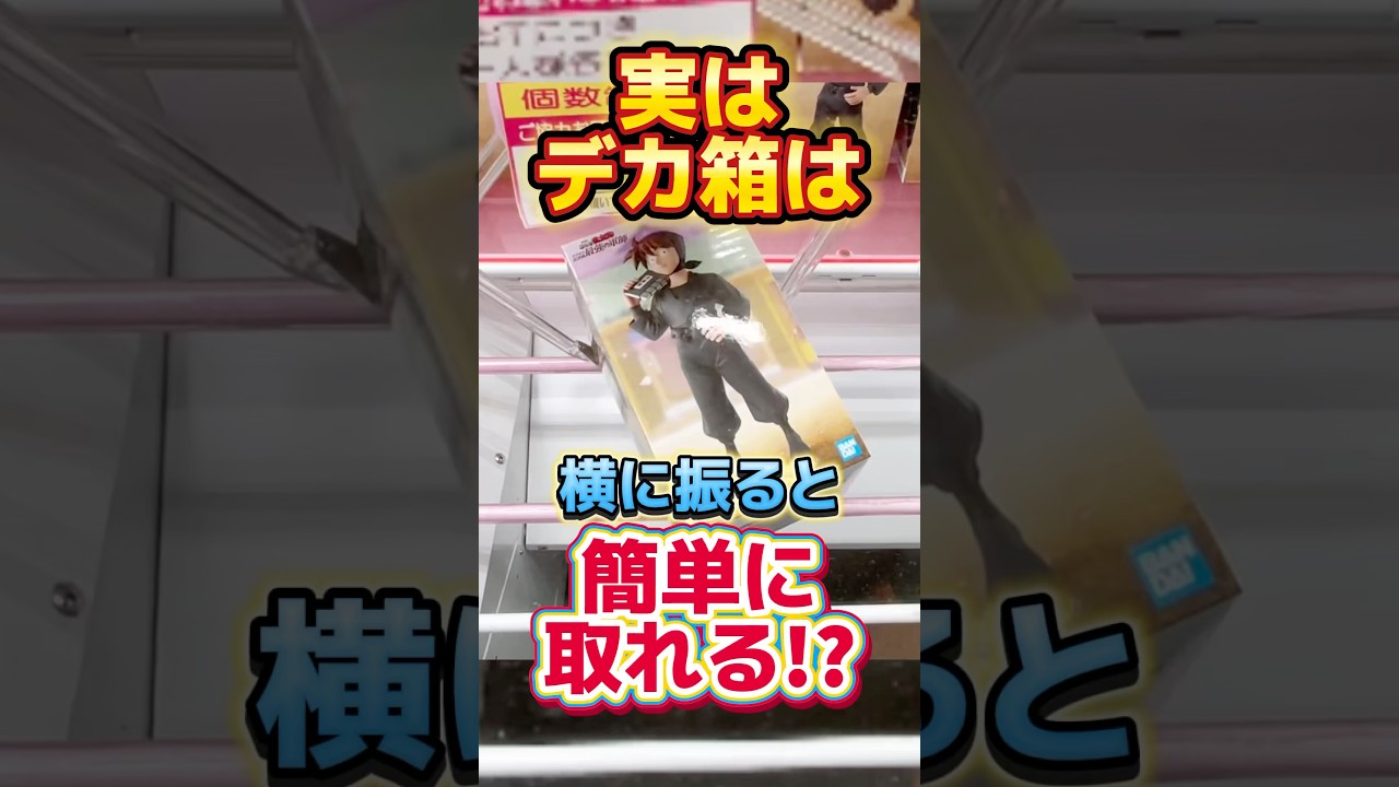 実はデカ箱は横に振ると簡単に取れる！プライズフィギュア橋渡し設定攻略！UFOキャッチャーのコツ #cranemachine #クレーンゲーム #ゲーセン #clawmachine #ufoキャッチャー