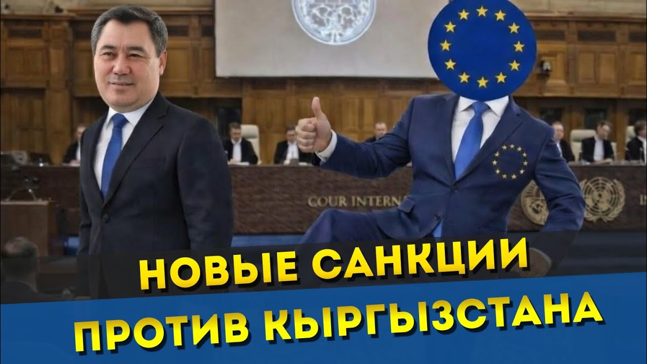 НОВЫЕ САНКЦИИ ПРОТИВ КЫРГЫЗСТАНА