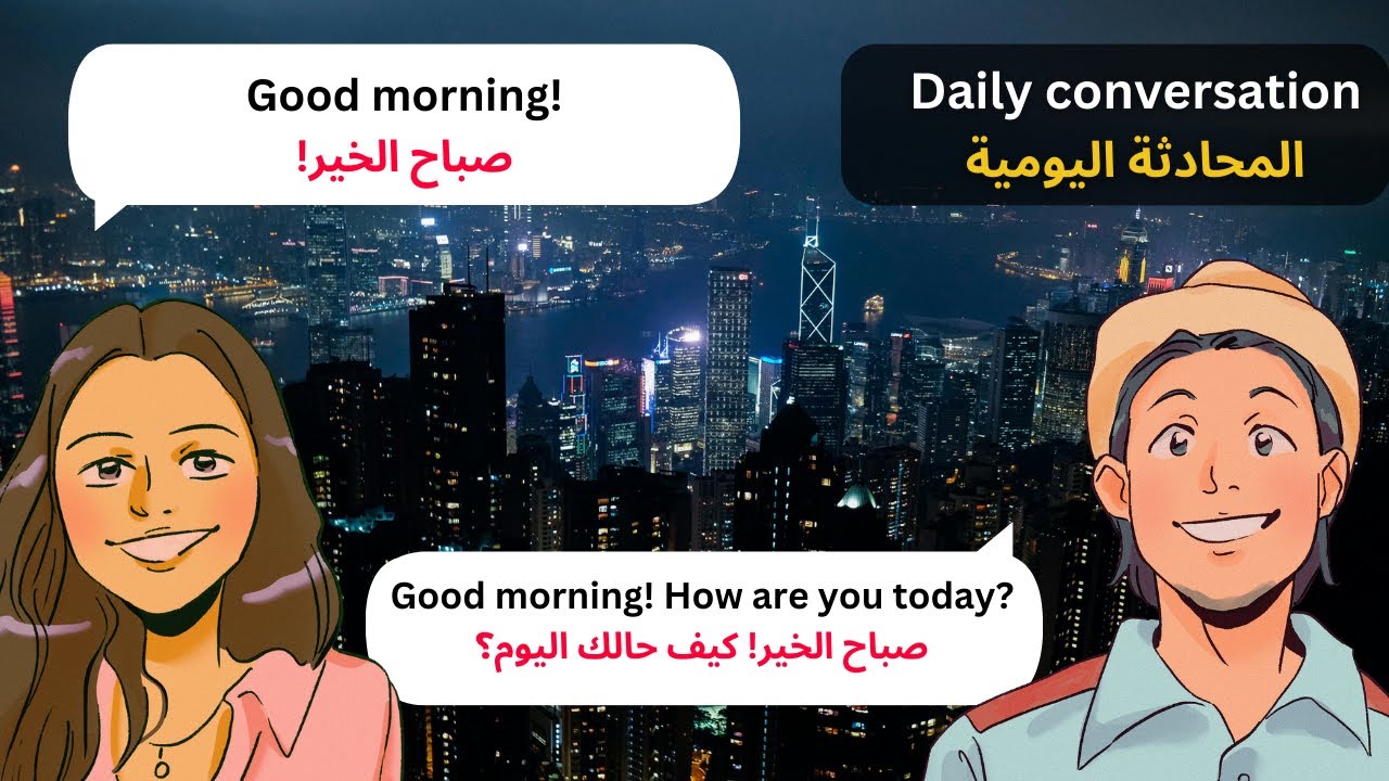 تعلم الإنجليزية: محادثة يومية بسيطة بين رجل وامرأة - 200 حوار مترجم للعربية
