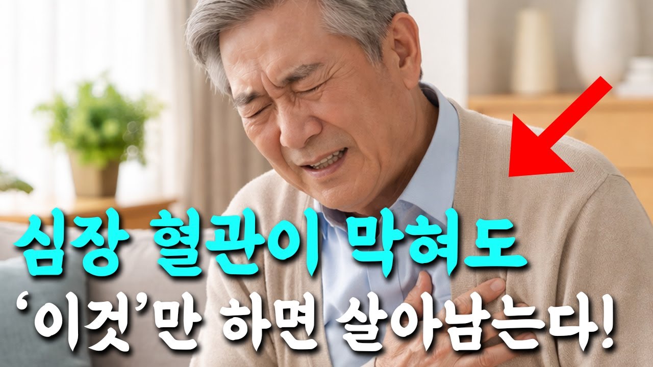 혈전으로 혈관이 꽉 막혀도 살아남는 사람들의 의외의 공통점. 심장 건강을 챙겨요.