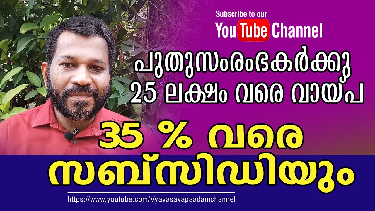 Government loan scheme for MSME/PMEGP/ പുതു സംരംഭകർക്ക്‌ 25 ലക്ഷം വരെ വായ്പ 35 % വരെ സബ്‌സിഡിയും