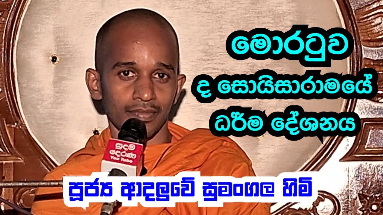 පූජ්‍ය ආදලුවේ සුමංගල හිමි..මොරටුව ද සොයිසාරාමයේ ධර් ම දේශනය..