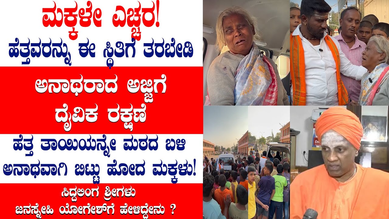 ಅಮ್ಮನನ್ನು ಮಠದ ಬಳಿ ಬಿಟ್ಟು ಹೋದರು!