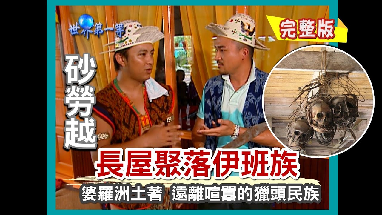 【砂勞越】伊班族長屋聚落 遠離喧囂的獵頭民族（養鹿大王／馬蘭諾族海蝦加工廠／姆魯山國家公園）｜《世界第一等》160集小馬完整版