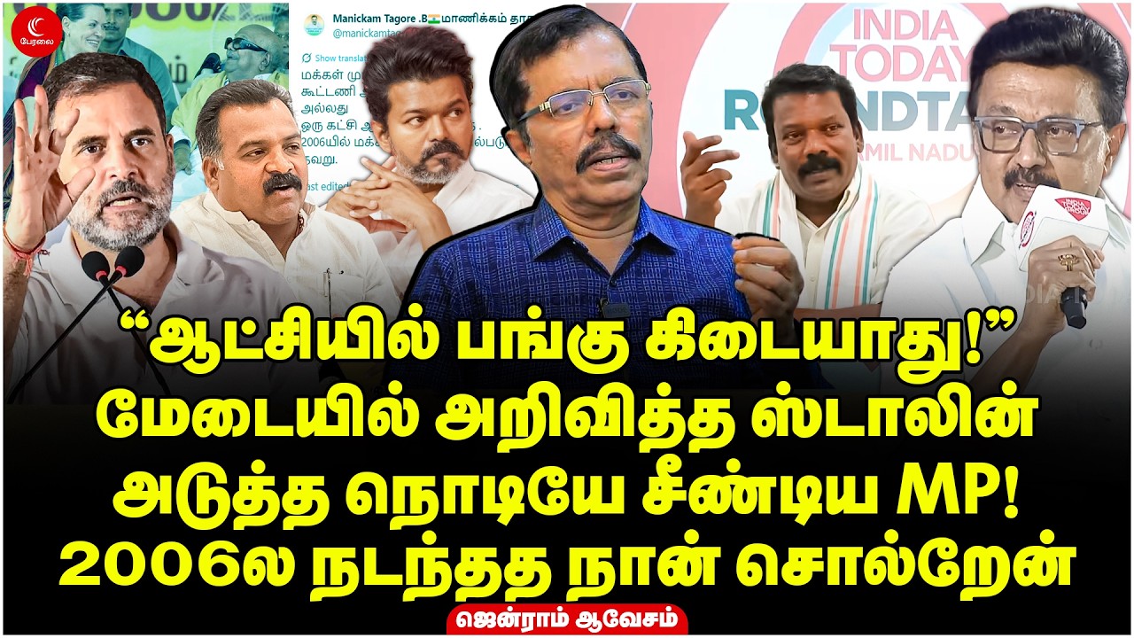 “ஆட்சியில் பங்கு கிடையாது!” மேடையில் அறிவித்த Stalin | அடுத்த நொடியே சீண்டிய MP! Jenraam | Election