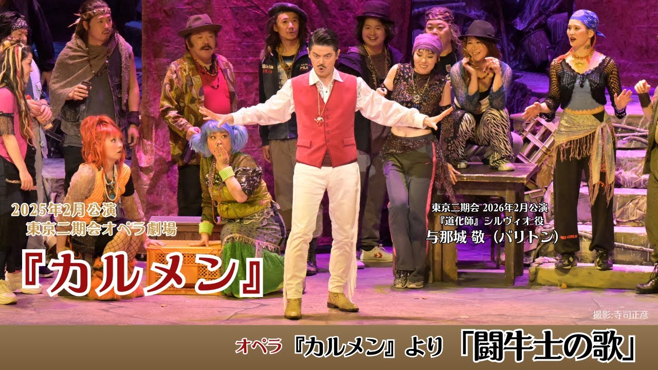 【与那城敬（バリトン）】ビゼー『カルメン』より「闘牛士の歌」（2025年・東京二期会）｜2026年『道化師』出演記念公開
