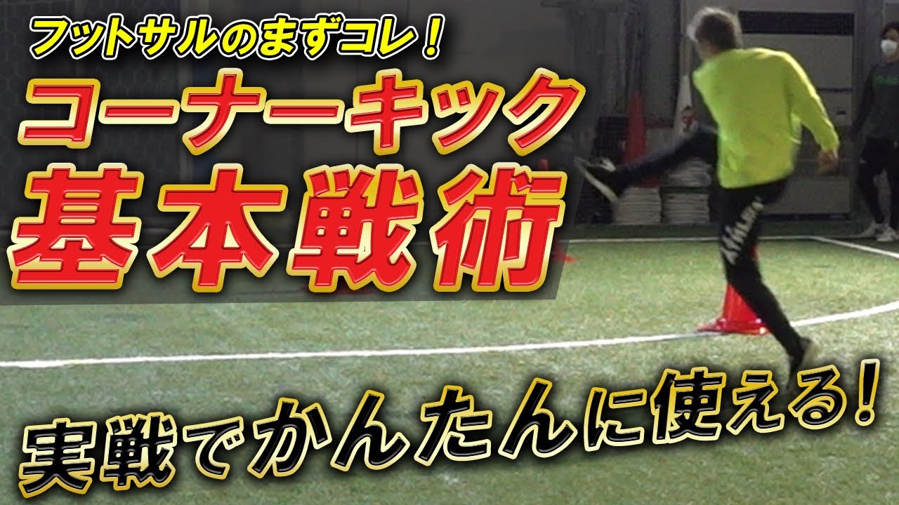【コーナーキックの基本】かんたんにゴールを決める方法