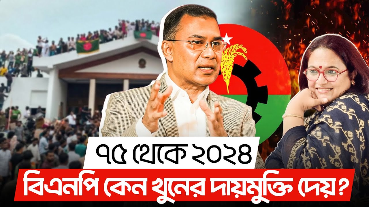 ৭৫ থেকে ২০২৪ বিএনপি কেন খুনের দায়মুক্তি দেয়?