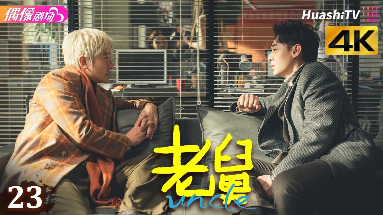 [4K Multi-sub]《老舅》第23集丨郭京飞 王佳佳 陈明昊 张歆艺 刘奕铁 刘佩琦 Uncle EP23【捷成华视偶像剧场】