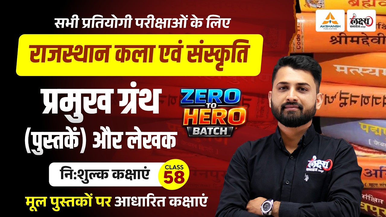 Rajasthan Art & Culture 2026 | राजस्थान के प्रमुख ग्रंथ | RPSC & RSMSSB 2026 | Rs Sir #58