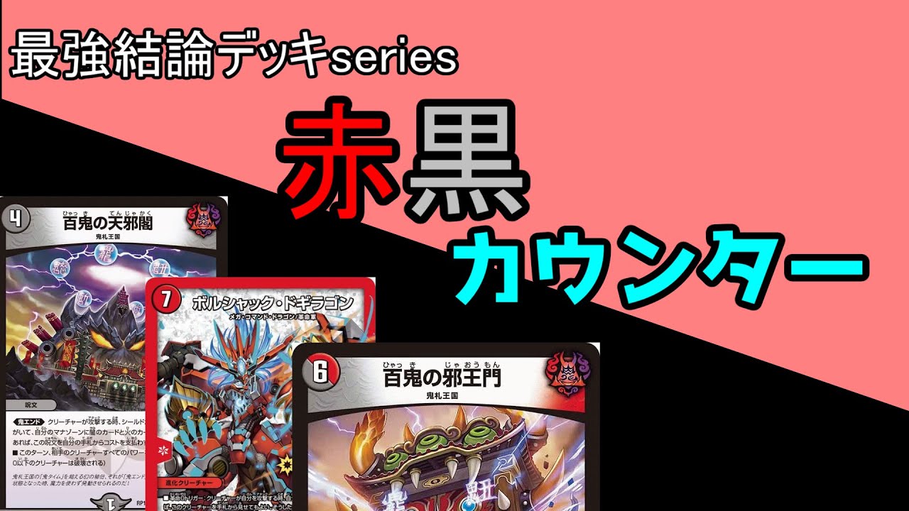 【最強結論デッキseries】3killできるのに受け強すぎるデッキ。【デュエマ】
