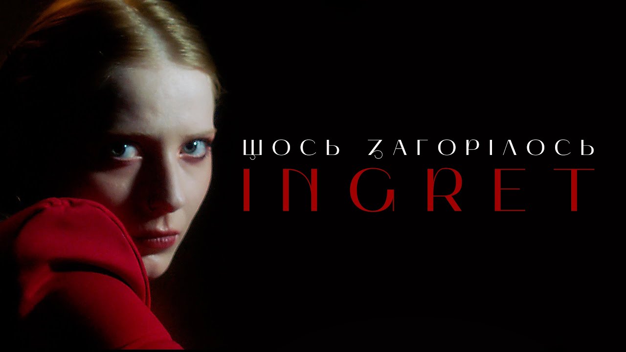 INGRET - Щось Загорілось