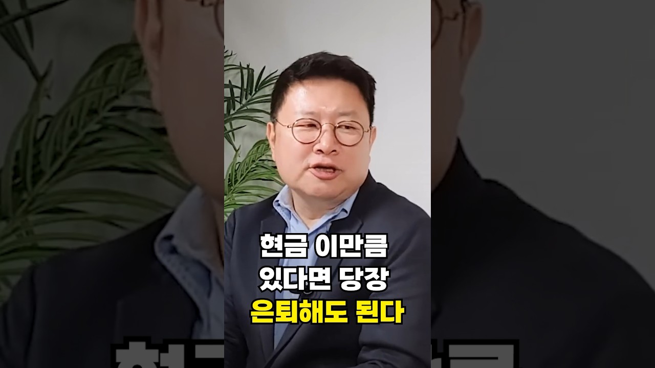 현금 이만큼 있다면 당장 은퇴해도 됩니다