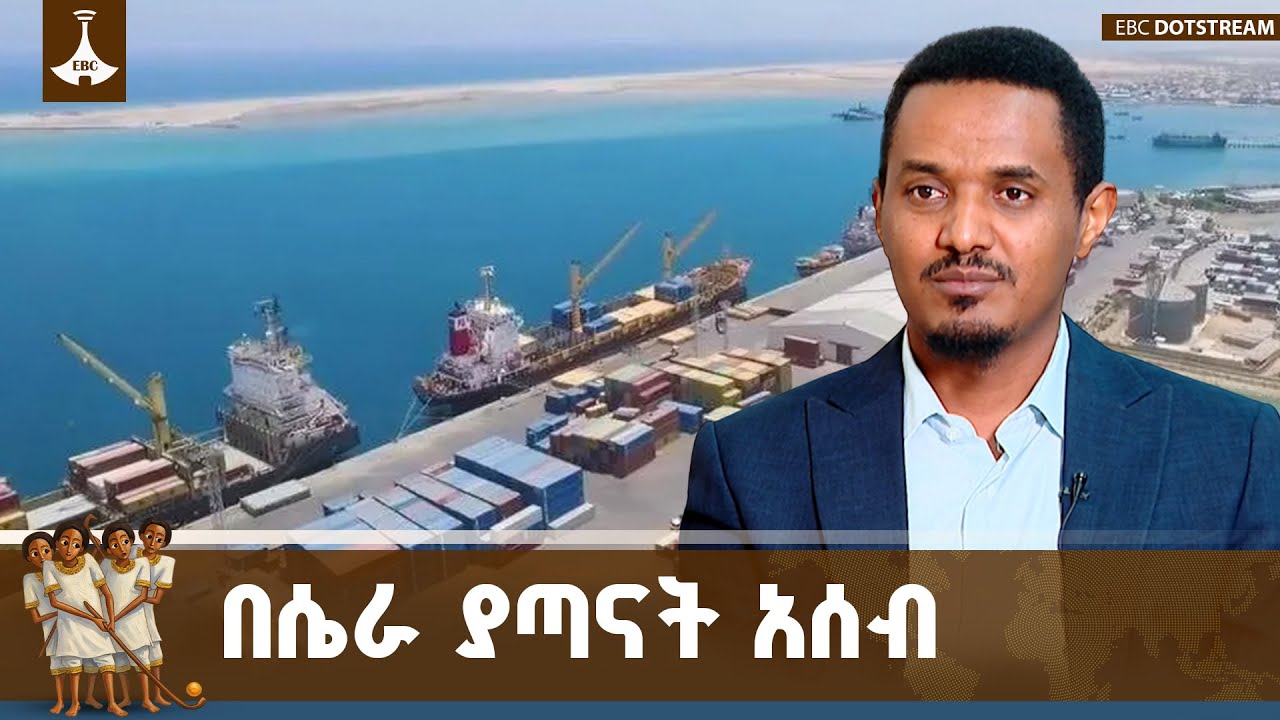 የኢትዮጵያ የባሕር በር የማጣት ጉዳይ ውስጥ የአሰብ ጉዳይ ሲዳሰስ | Asseb | Ethiopia | ETV | EBC | EBCDOTSTREAM