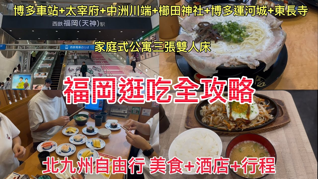 日本北九州自由行｜福岡逛吃全攻略｜酒店+行程+美食｜博多家庭式公寓｜博多拉麵｜博多車站｜櫛田神社｜天神地下街｜中洲川端｜博多運河城｜東長寺｜日本自由行￼